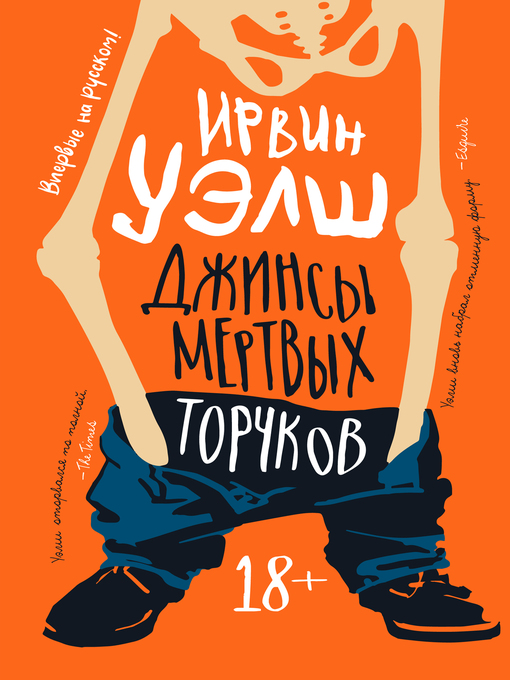Title details for Джинсы мертвых торчков by Ирвин Уэлш - Wait list